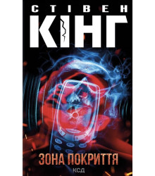 Кінг Зона покриття