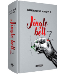 Jingle bell. Олексій Ануля
