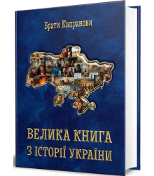 Брати Капранови Велика книга з історії України