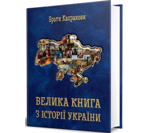 Брати Капранови Велика книга з історії України