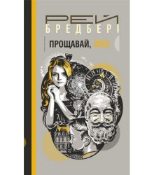 Бредбері Р. Прощавай, літо!