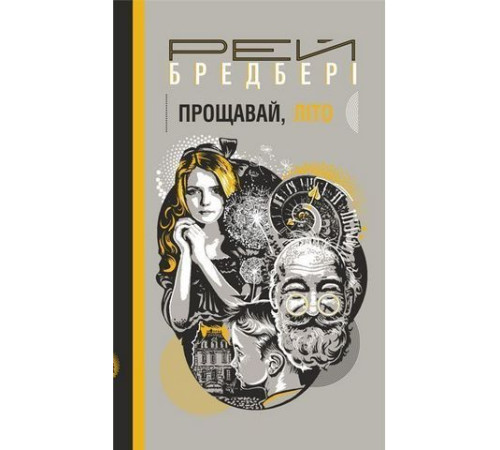 Бредбері Р. Прощавай, літо!