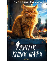 Фалько 9 життів кішки шафи