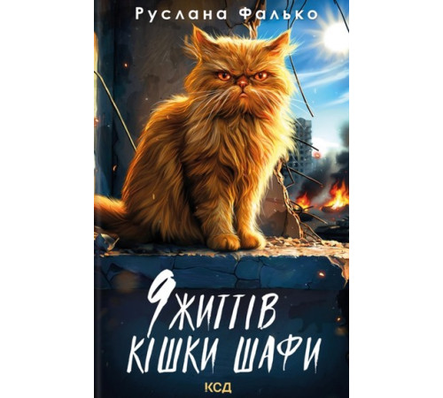 Фалько 9 життів кішки шафи