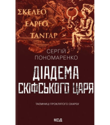 Пономаренко С. Діадема скіфського царя