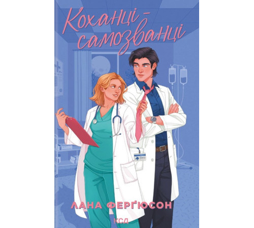 Ферґюсон Л. Коханці-самозванці