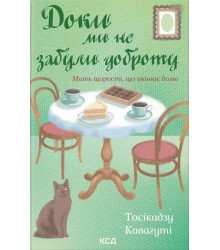 Кавагуті Доки ми не забули доброту кн. 5