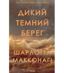 Макконагі Ш. Дикий темний берег