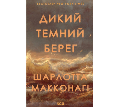 Макконагі Ш. Дикий темний берег