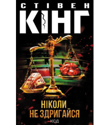 Кінг С. Ніколи не здригайся