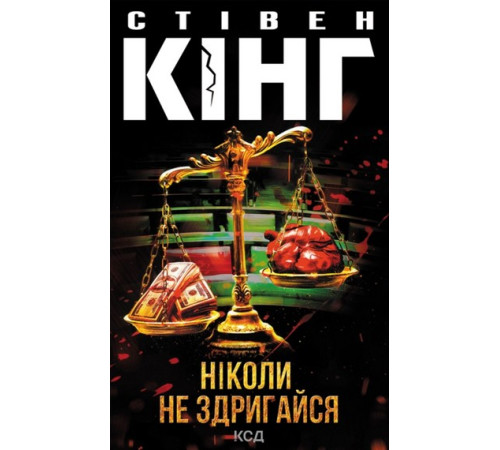 Кінг С. Ніколи не здригайся