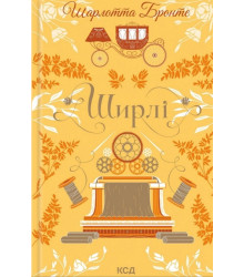 Бронте Ш. Ширлі
