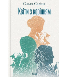 Саліпа Квіти з корінням