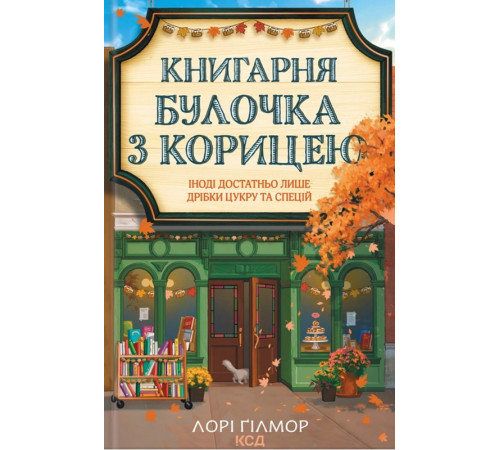 Ґілмор Книгарня Булочка з корицею. Книга 2