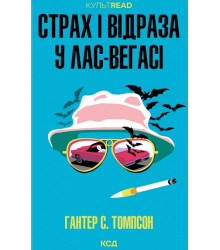Томсон Страх і відраза у Лас-Вегасі: Дика подорож до серця американської мрії