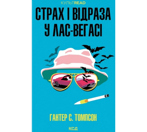 Томсон Страх і відраза у Лас-Вегасі: Дика подорож до серця американської мрії
