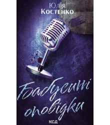 Костенко Бабусині оповідки
