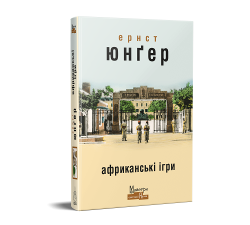 Ернст Юнґер Африканські ігри