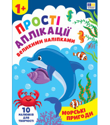 Прості аплікації великими наліпками  Морські пригоди