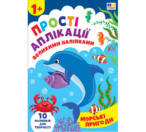 Прості аплікації великими наліпками Морські пригоди
