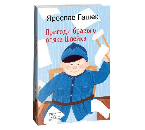 Пригоди бравого вояка Швейка Ярослав Гашек