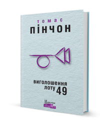 Томас Пінчон Виголошення Лоту 49
