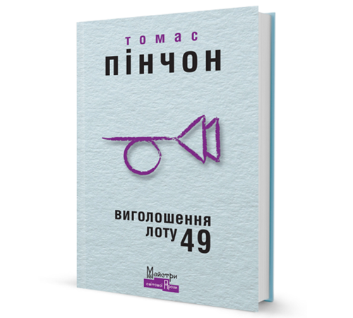 Томас Пінчон Виголошення Лоту 49