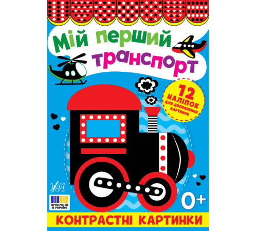 Контрастні картинки Мій перший транспорт
