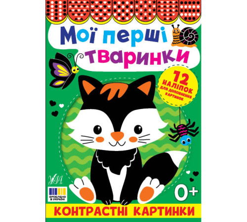 Контрастні картинки — Мої перші тваринки