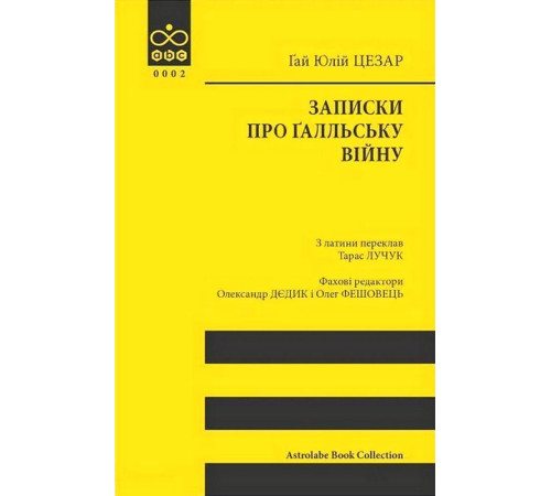 Записки про Ґалльську війну