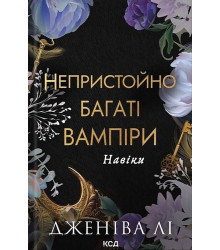 Непристойно багаті вампіри. Навіки. Книга 4 Дженіва Лі