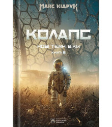 Кідрук М. Колапс кн.2 Нові темні часи