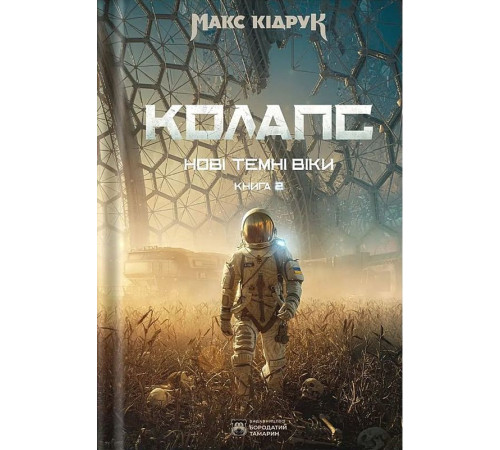 Кідрук М. Колапс кн.2 Нові темні часи