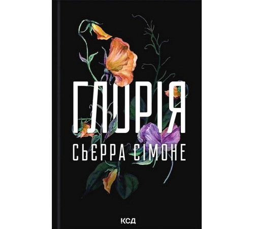 Глорія. Книга 2.5. Сьєрра Сімоне