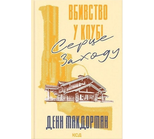 Вбивство у клубі «Серце Заходу» Денн Макдорман