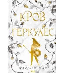 Мас Ж. Кров Геркулес