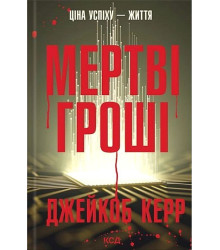 Мертві гроші Джейкоб Керр