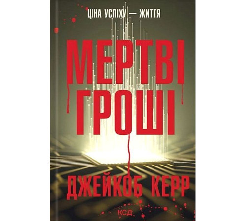 Мертві гроші Джейкоб Керр