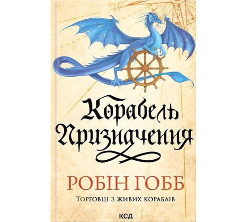 Корабель призначення. Торговці з живих кораблів. Книга 3 Робін Гобб