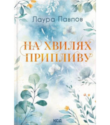 Павлов Л. На хвилях припливу