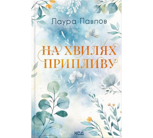 Павлов Л. На хвилях припливу