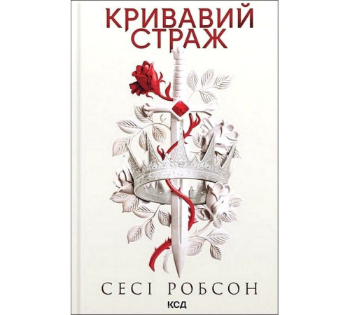 Кривавий страж. Книга 1. Сесі Робсон