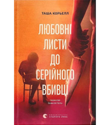 Корьелл Т. Любовні листи до серійного вбивці