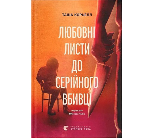 Корьелл Т. Любовні листи до серійного вбивці