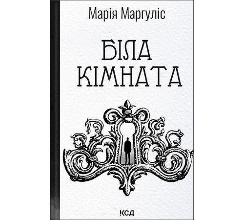Біла кімната Марія Маргуліс