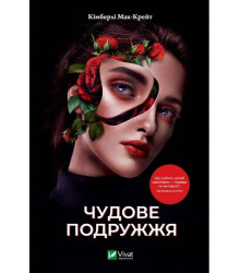 Кімберлі Чудове подружжя