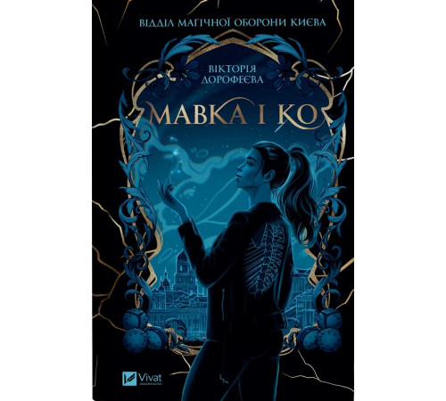 Дорофєєва Мавка і Ко /зі зрізом/