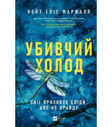 Кейт Еліс Маршалл Убивчий холод
