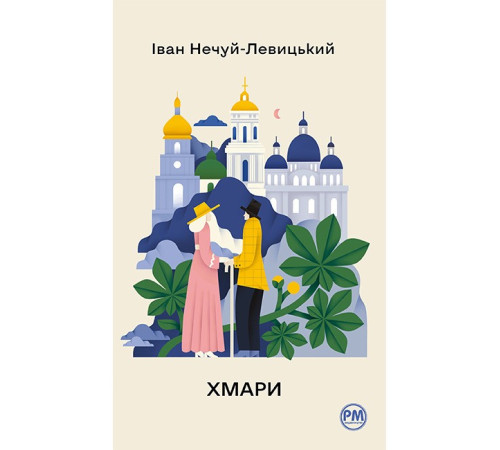 Іван Нечуй-Левицький Хмари