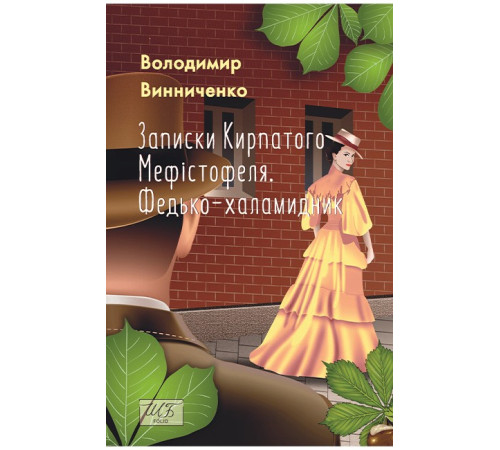 Винниченко Записки Кирпатого Мефістофеля. Федько-халамидник